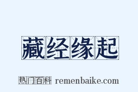 藏经缘起是什么意思的图片